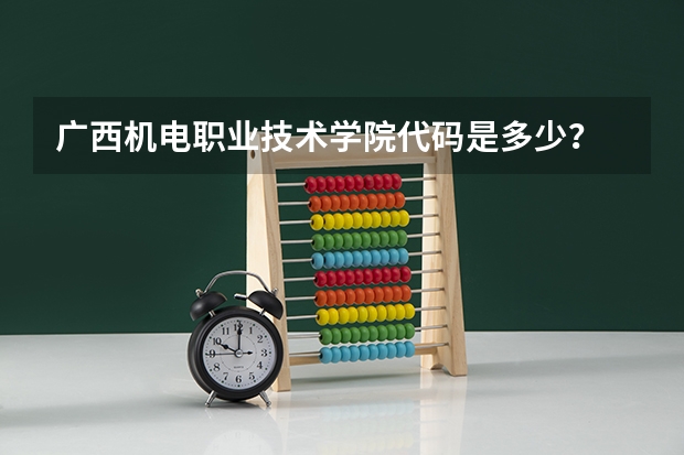 广西机电职业技术学院代码是多少？