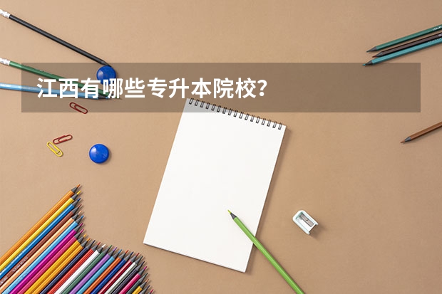 江西有哪些专升本院校？