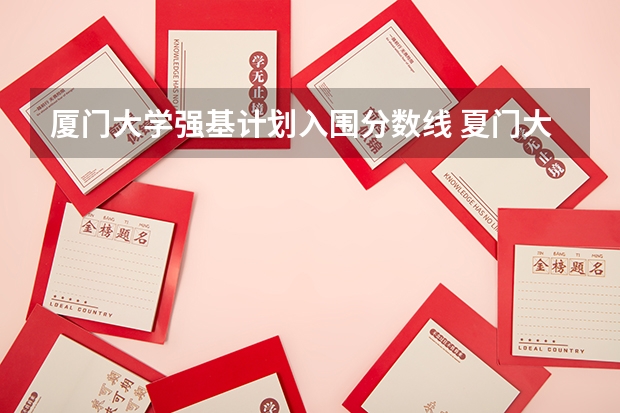 厦门大学强基计划入围分数线 夏门大学强基计划入围分数线
