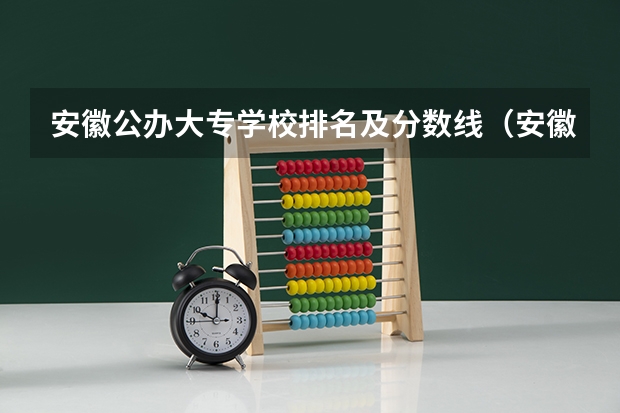 安徽公办大专学校排名及分数线（安徽合肥专科学校排名及分数线）