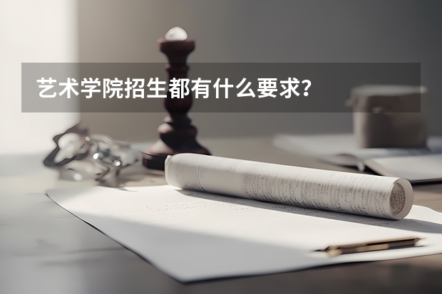 艺术学院招生都有什么要求？