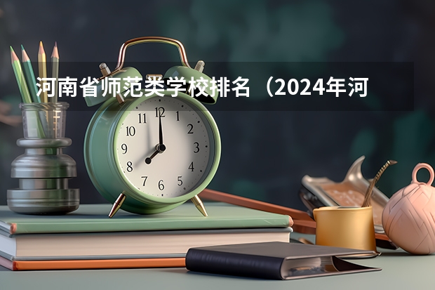 河南省师范类学校排名（2024年河南省大学排名一览表）