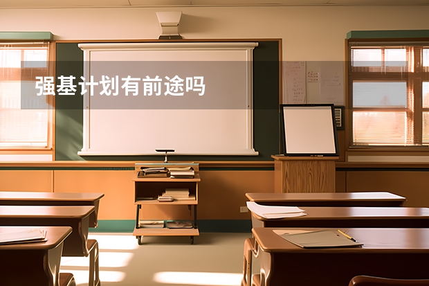 强基计划有前途吗