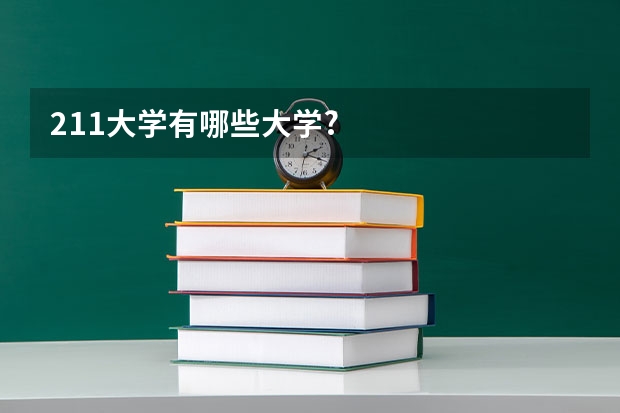 211大学有哪些大学?