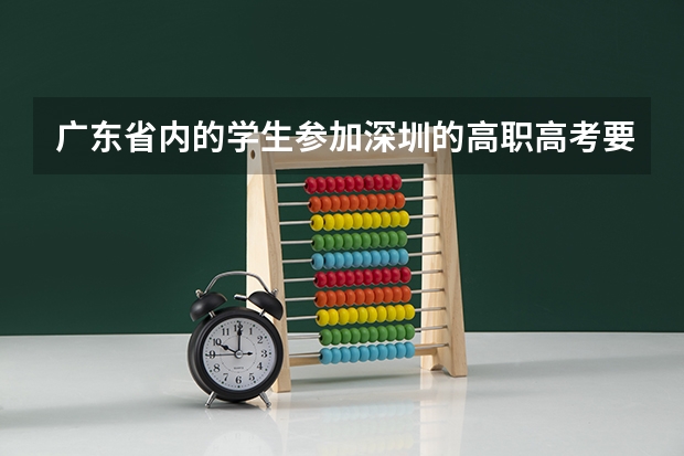 广东省内的学生参加深圳的高职高考要社保满三年吗？