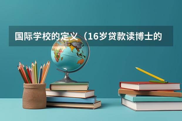 国际学校的定义（16岁贷款读博士的张炘炀，逼父母在北京买下千万豪宅，如今怎样了？）