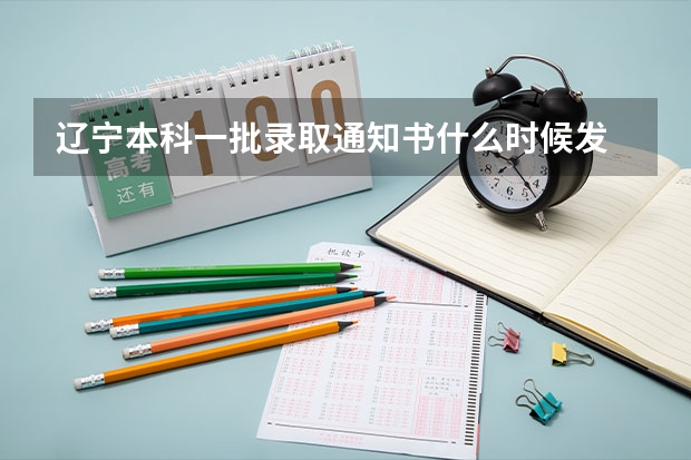 辽宁本科一批录取通知书什么时候发