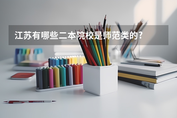 江苏有哪些二本院校是师范类的?