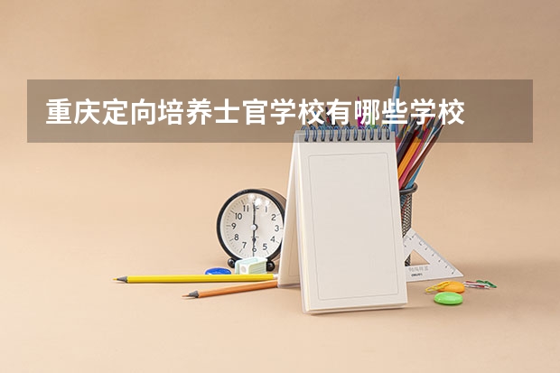 重庆定向培养士官学校有哪些学校