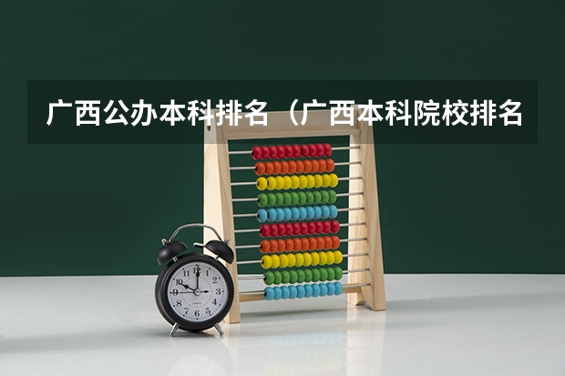 广西公办本科排名（广西本科院校排名）