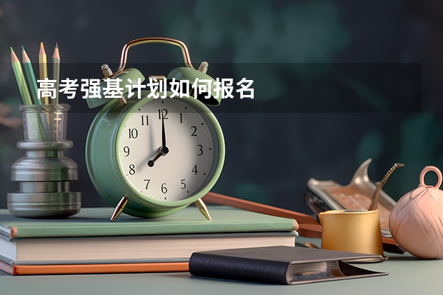 高考强基计划如何报名
