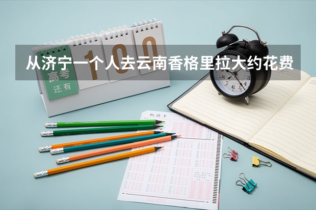 从济宁一个人去云南香格里拉大约花费多少钱？
