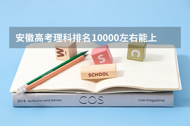 安徽高考理科排名10000左右能上什么学校