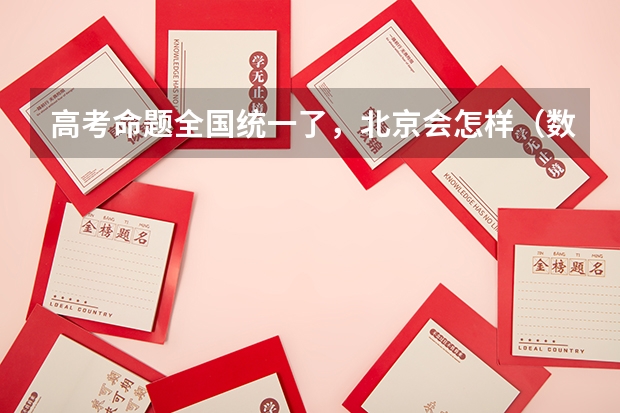 高考命题全国统一了，北京会怎样（数据：北京一本、二本录取人数及录取率）
