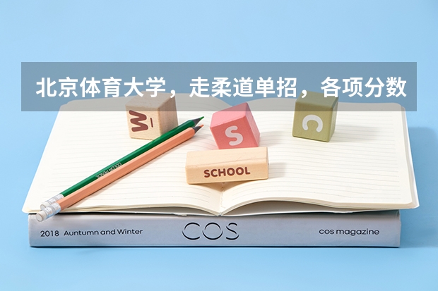 北京体育大学，走柔道单招，各项分数线是多少？