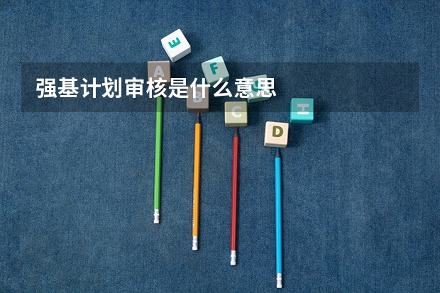 强基计划审核是什么意思