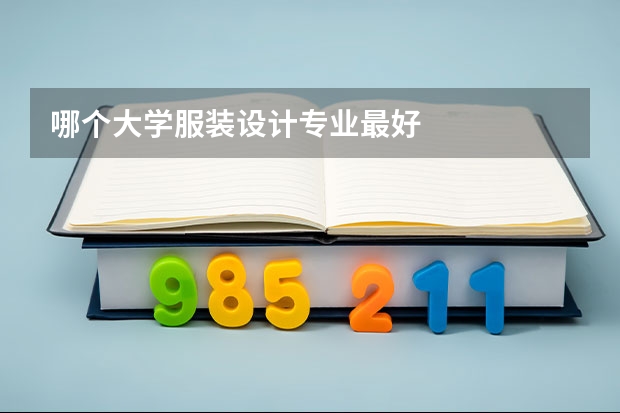 哪个大学服装设计专业最好