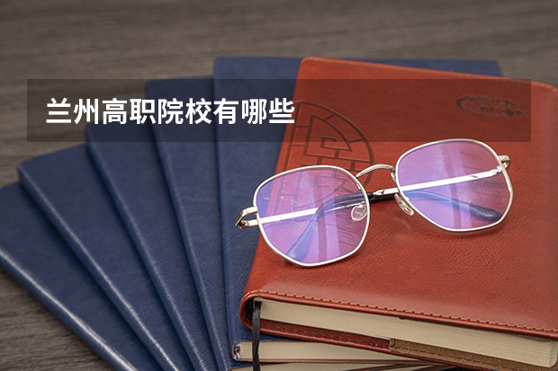 兰州高职院校有哪些