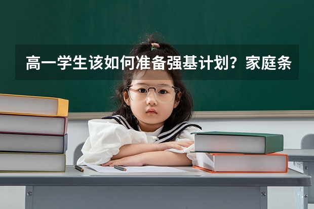 高一学生该如何准备强基计划？家庭条件差可以读强基计划吗？