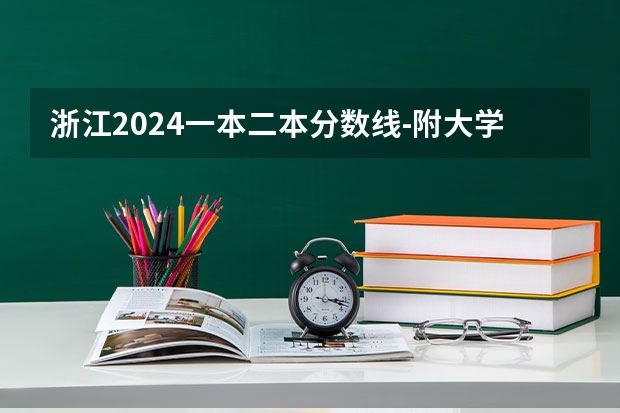 浙江2024一本二本分数线-附大学录取分数线一览表（浙江省二本公办大学排名及分数线）