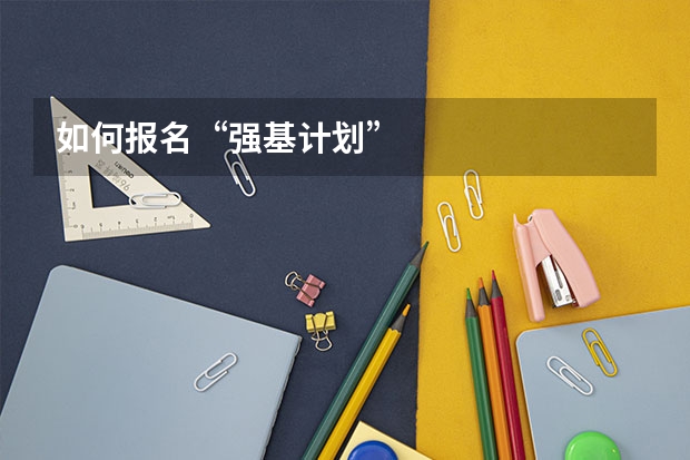 如何报名“强基计划”