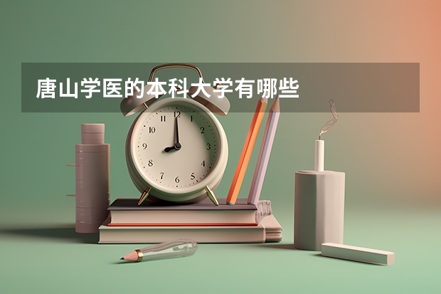唐山学医的本科大学有哪些