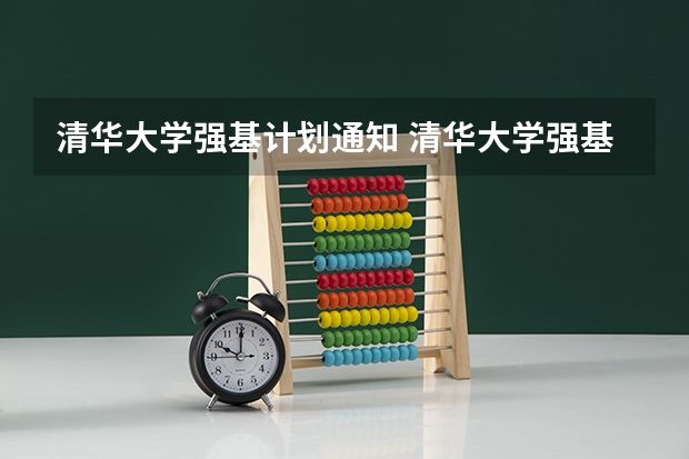 清华大学强基计划通知 清华大学强基计划入围名单