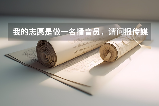 我的志愿是做一名播音员，请问报传媒大学的什么专业呢？这和内个自主招生有什么关系么？什么时候面试呢？