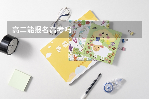 高二能报名高考吗