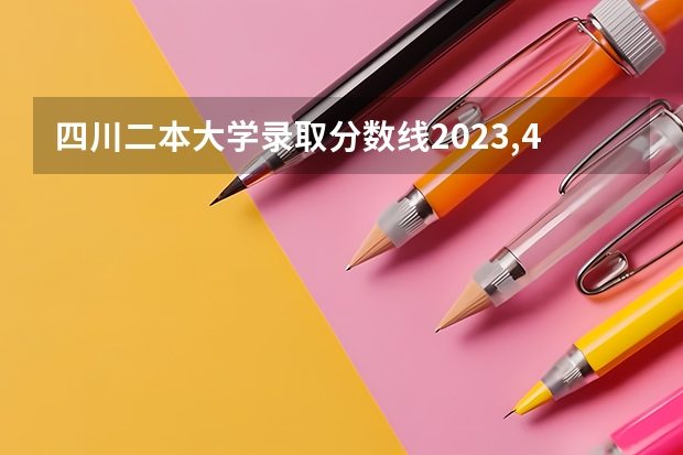四川二本大学录取分数线2023,400-450分的二本大学 二本大学排名及分数线