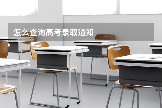 怎么查询高考录取通知