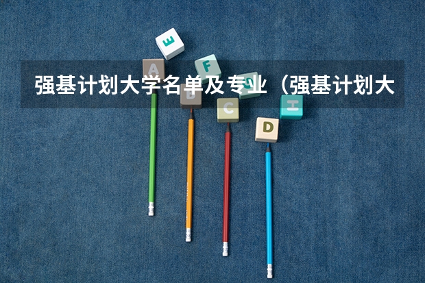 强基计划大学名单及专业（强基计划大学名单）