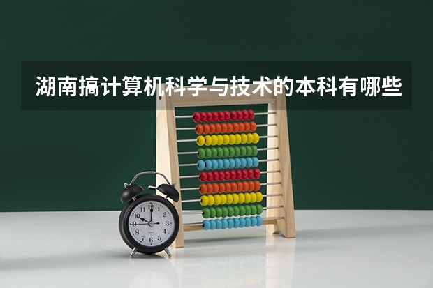 湖南搞计算机科学与技术的本科有哪些？