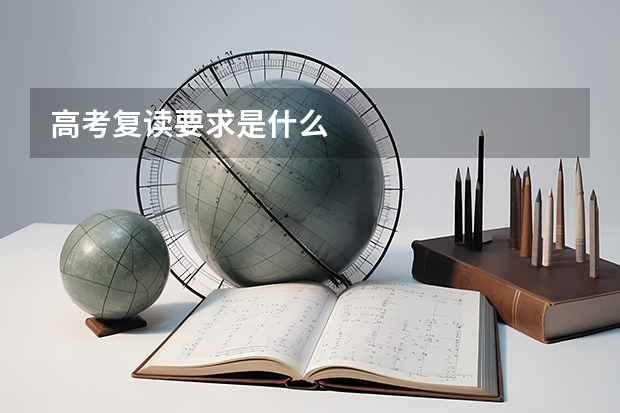 高考复读要求是什么