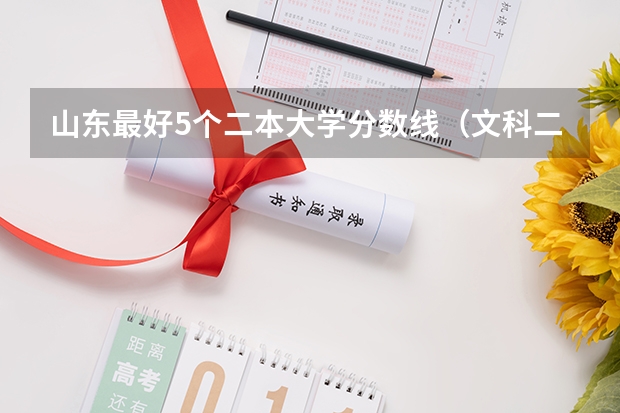 山东最好5个二本大学分数线（文科二本师范大学排名及分数线）