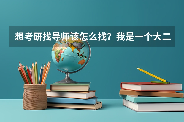 想考研找导师该怎么找？我是一个大二的本科生，不想考本校地研究生，而且想跨专业考研，谢谢先！