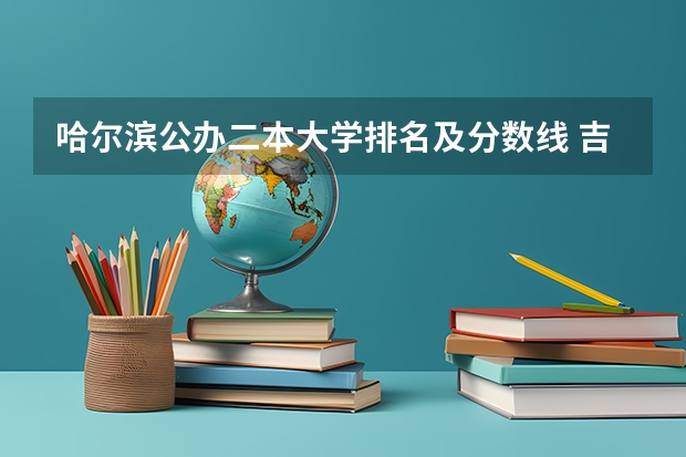 哈尔滨公办二本大学排名及分数线 吉林二本大学排名及分数线
