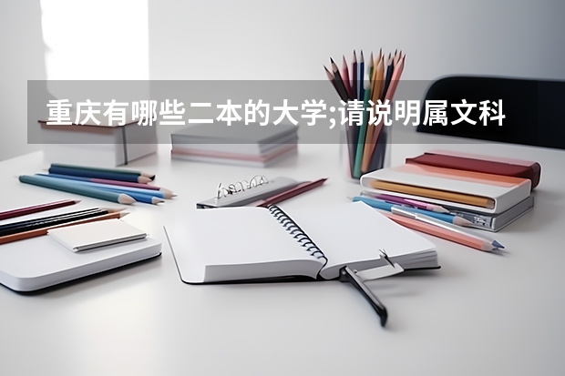 重庆有哪些二本的大学;请说明属文科的