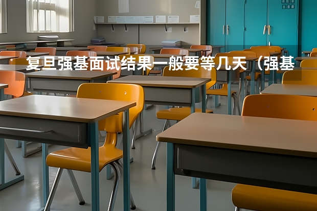 复旦强基面试结果一般要等几天（强基计划36所大学入围分数线）