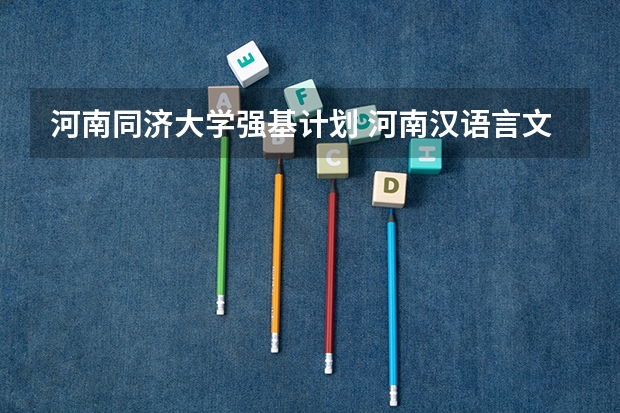 河南同济大学强基计划 河南汉语言文学专业最好的大学
