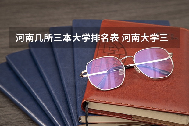 河南几所三本大学排名表 河南大学三本学院排名
