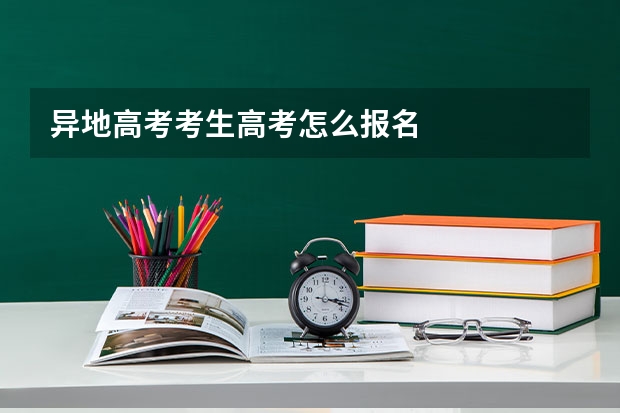 异地高考考生高考怎么报名