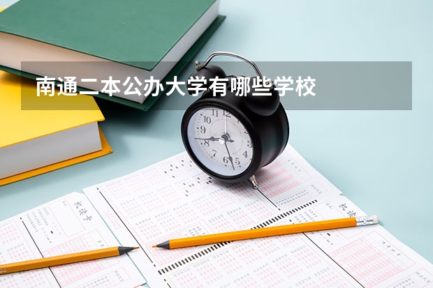 南通二本公办大学有哪些学校