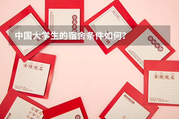 中国大学生的宿舍条件如何？