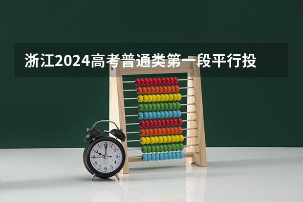 浙江2024高考普通类第一段平行投档分数线表公布（浙江专升本各校录取分数线）