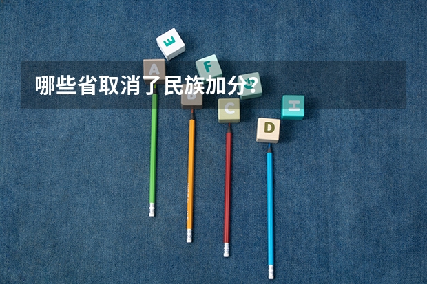 哪些省取消了民族加分？