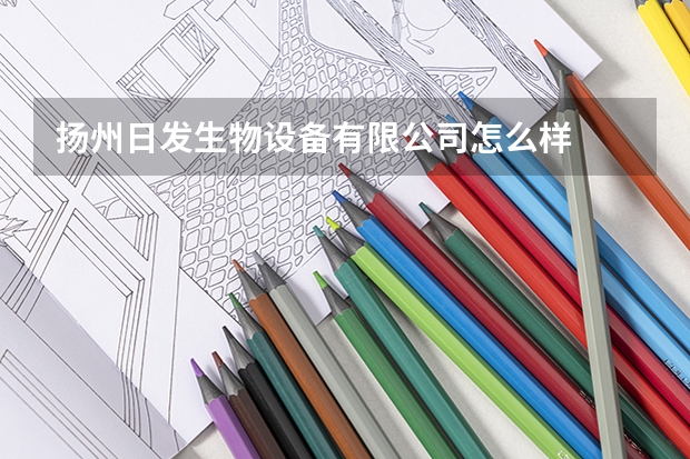 扬州日发生物设备有限公司怎么样
