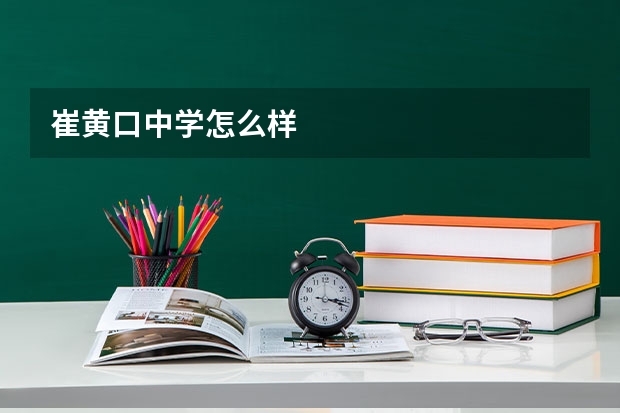崔黄口中学怎么样