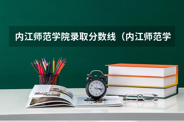 内江师范学院录取分数线（内江师范学院乡村振兴专项与省级公费师范生的分数线）