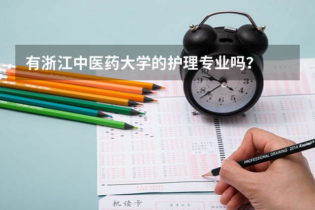 有浙江中医药大学的护理专业吗？